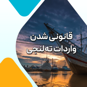 واردات ته لنجی