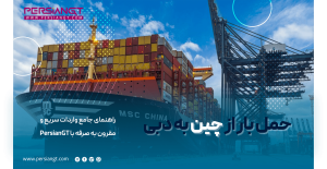 حمل بار از چین به دبی